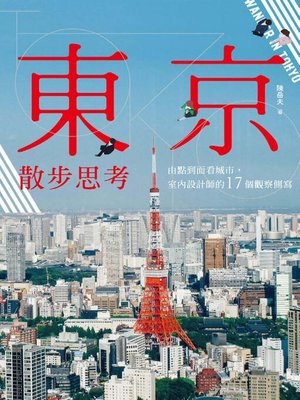 cover image of 東京散步思考